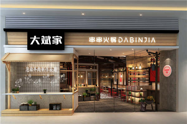 大斌家串串消费价位