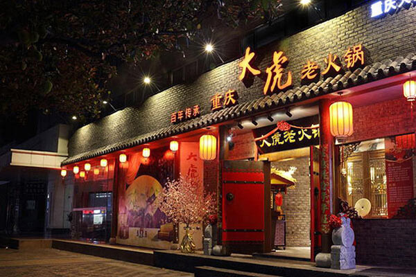 重庆大虎老火锅