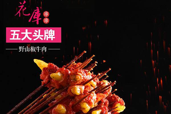 成都花库串串怎么样