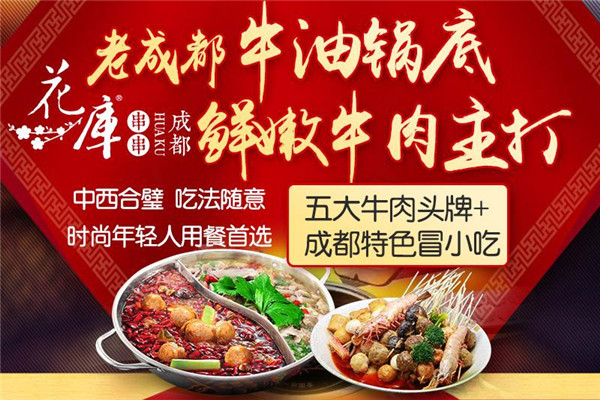 成都花库串串加盟总部在什么地方