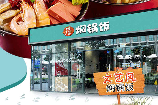 良人伴焖锅饭加盟 