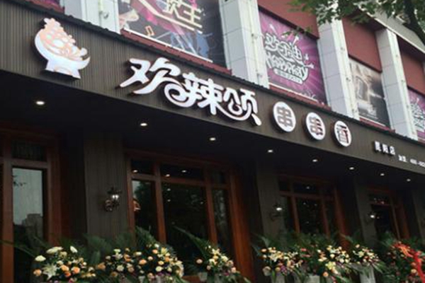 做欢辣颂生意亏了20万