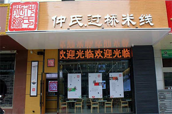 仲氏过桥米线加盟
