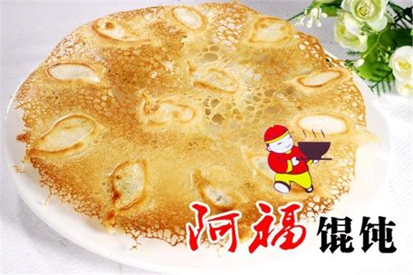 阿福馄饨