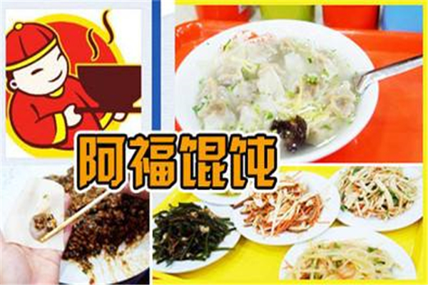 阿福馄饨