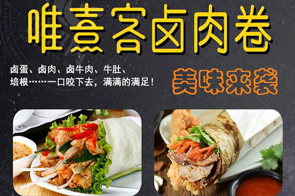 唯熹客卤肉卷加盟