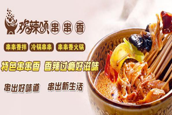 欢辣颂加盟费