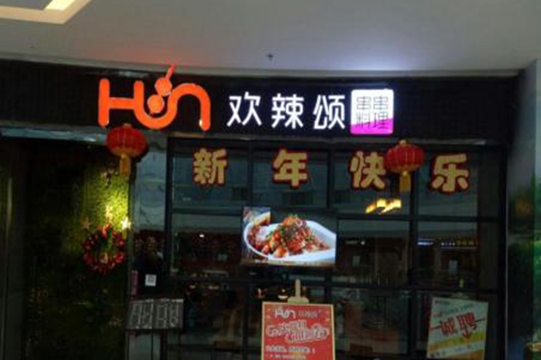 欢辣颂加盟费