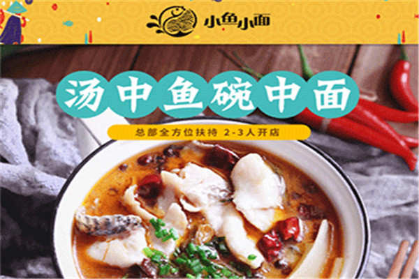 小鱼小面加盟店靠谱吗