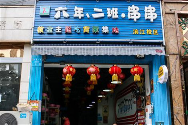 六年二班串串加盟费是多少