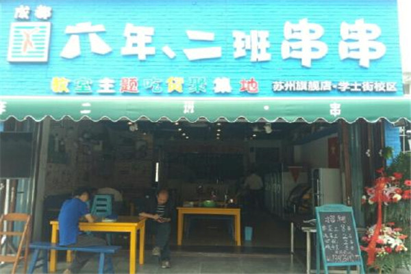六年二班串串加盟费是多少