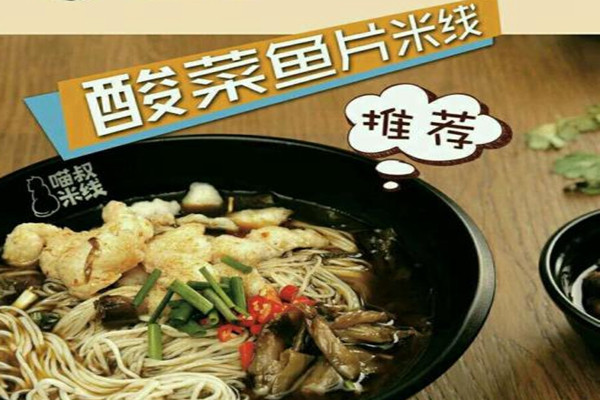 喵叔米线加盟费是多少