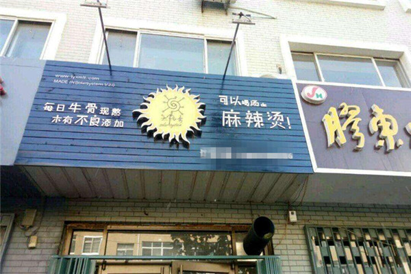 麻辣烫加盟