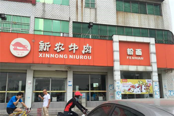 新农牛肉面