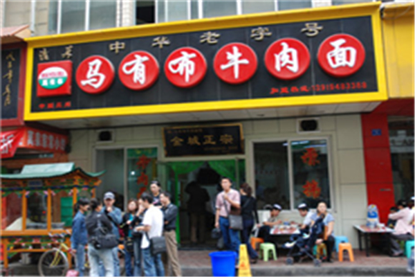 马有布牛肉面