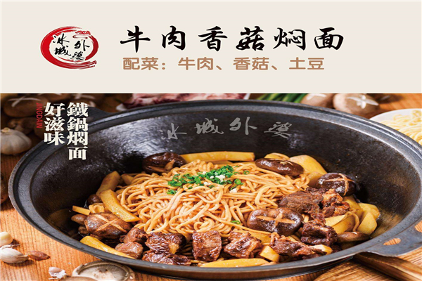 冰城外婆铁锅焖面