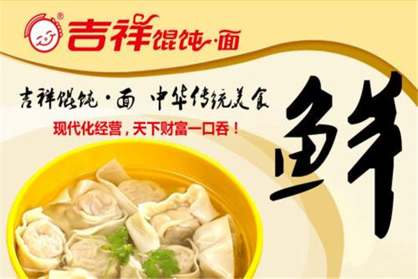 吉祥馄饨