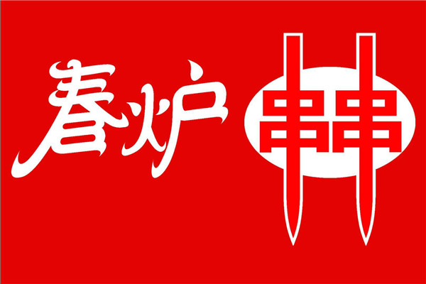 春炉串串评价