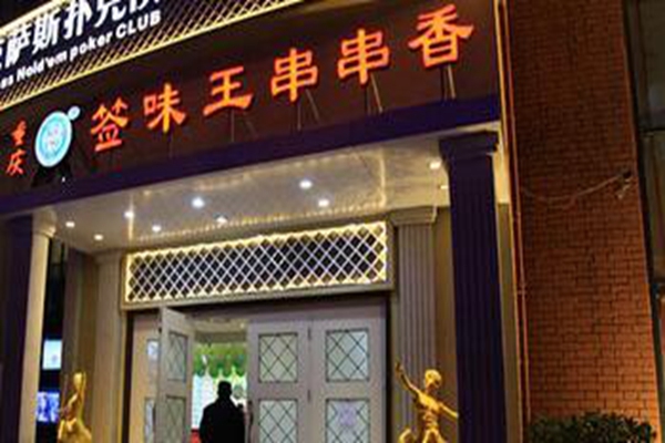 签王之王王牌串串加盟怎么样签王之王的加盟条件是什么