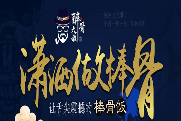 醉骨大叔好吃么
