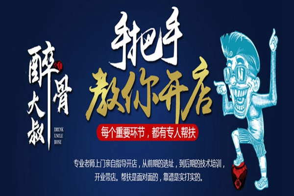 醉骨大叔经营前景好吗