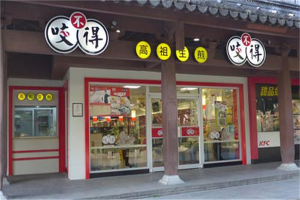 咬不得生煎