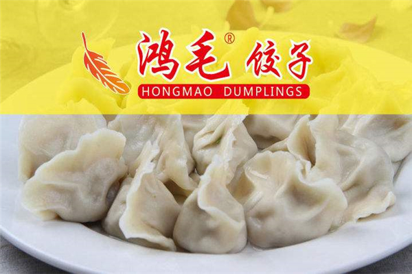 鸿毛饺子