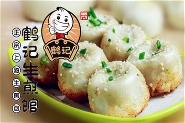鶴記生煎館