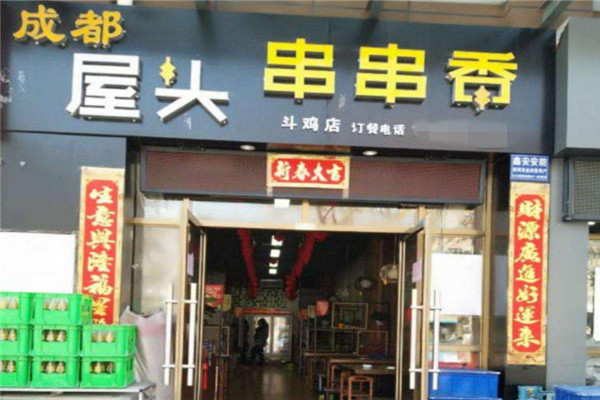 成都屋头串串香总部