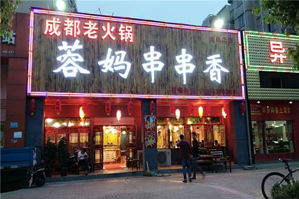 蓉妈串串香总部