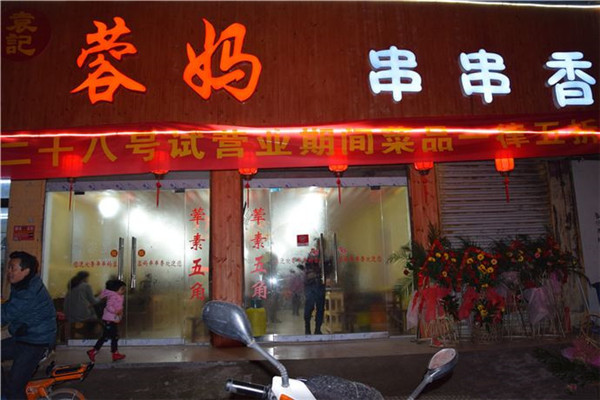 蓉妈串串香总部
