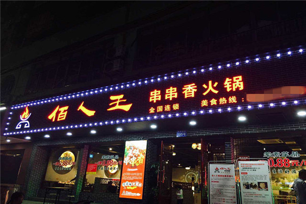 佰人王串串香加盟费多少钱