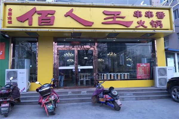 佰人王串串香加盟费多少钱