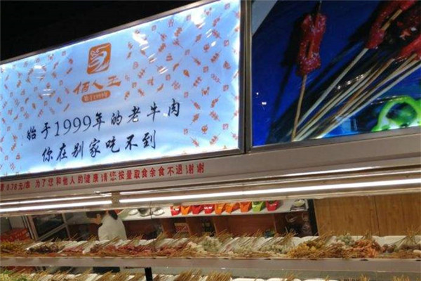 佰人王串串香加盟费多少钱