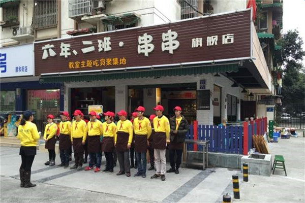 广州六年二班串串加盟