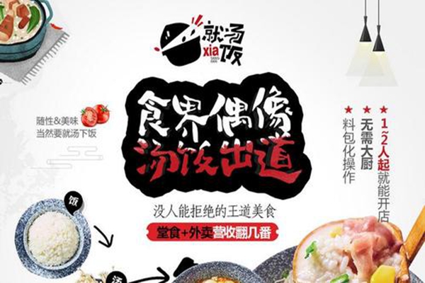 就汤下饭总部在哪