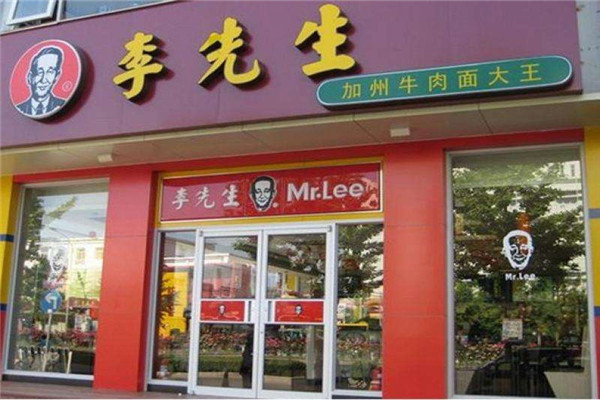 开一家李先生多少钱