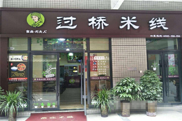 巧夫人云南过桥米线加盟需要多少钱巧夫人云南过桥米线投资明细分析