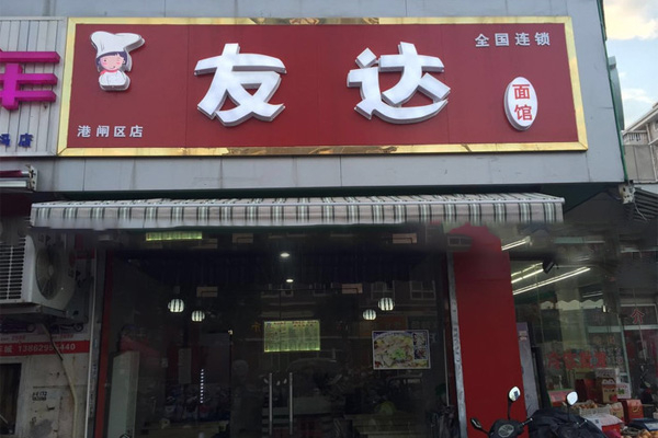 友达面馆