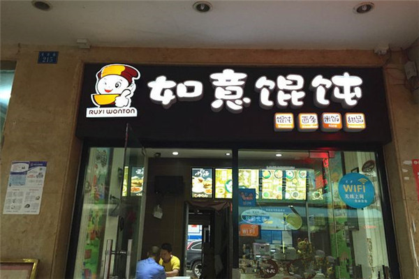 如意馄饨店加盟费多少