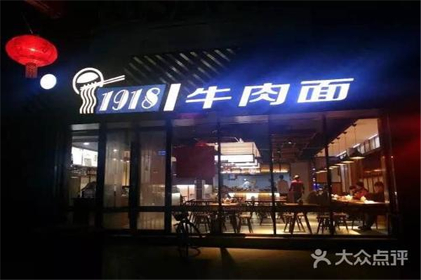 1918牛肉面