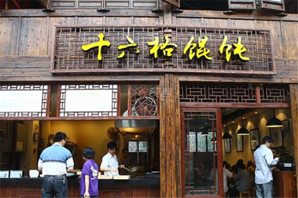 十六格馄饨
