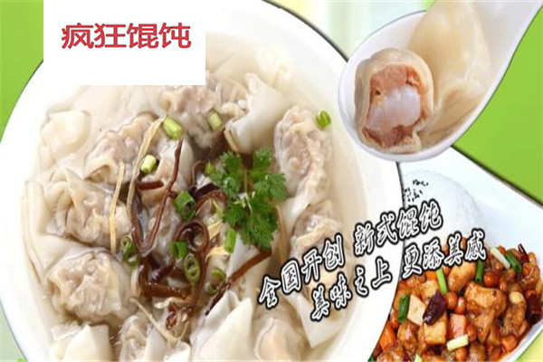 疯狂馄饨