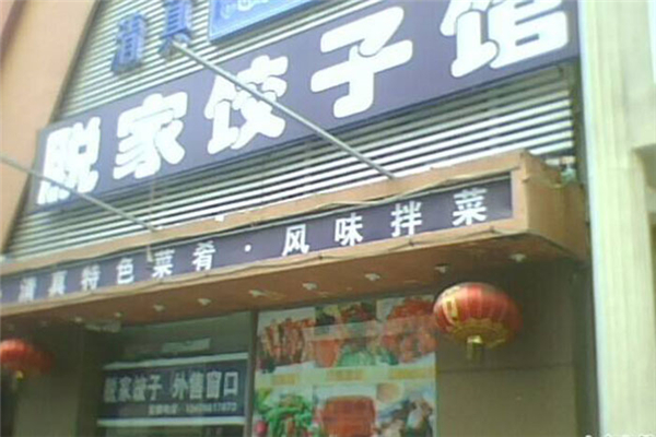 脱家饺子馆