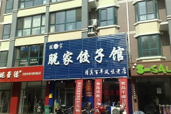 脱家饺子馆