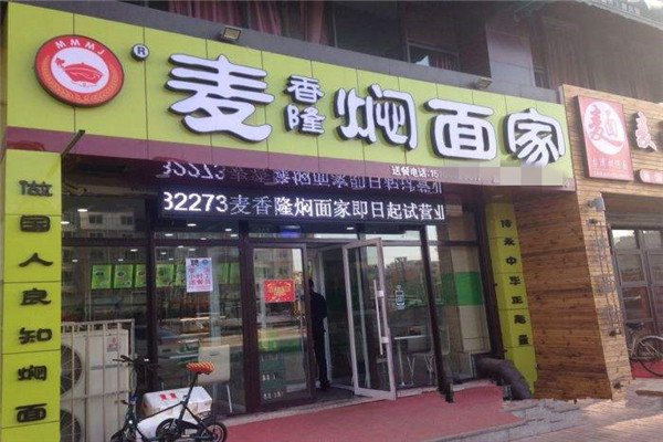 麦香隆焖面怎么样
