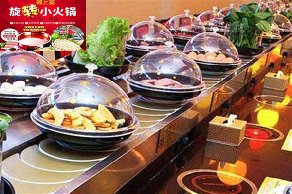 福上签旋转小火锅
