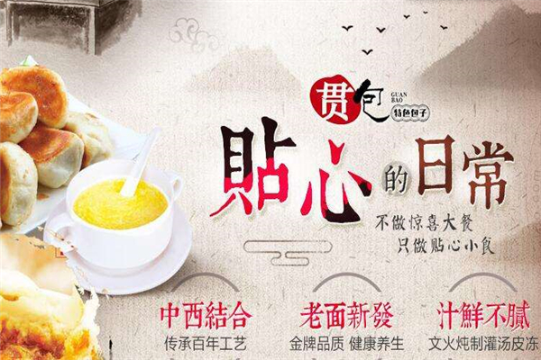 贯包包子