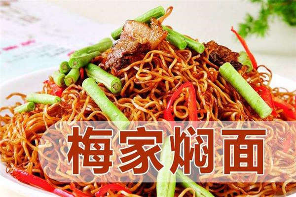 梅家焖面加盟费多少