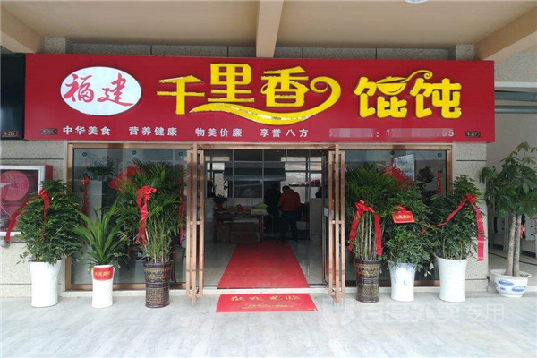 加盟正宗千里香馄饨